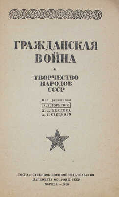 Гражданская война. Творчество народов СССР / Под ред. А.М. Горького, Л.З. Мехлиса. М.: Изд. и 1 тип. Воениздата, 1938.